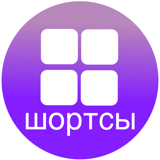 Открыть Shorts
